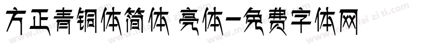 方正青铜体简体 亮体字体转换